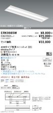 ERK9985W-...