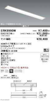 ERK9990W-RAD767W