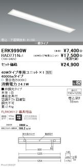 ERK9990W-RAD771N