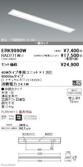 ERK9990W-RAD771W