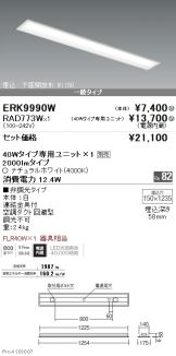 ERK9990W-RAD773W