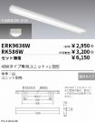 ERK9636W-...
