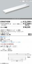 ERK9745W-...
