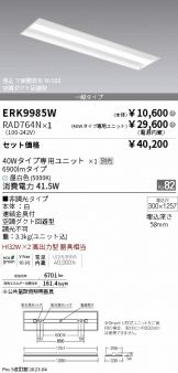 ERK9985W-RAD764N