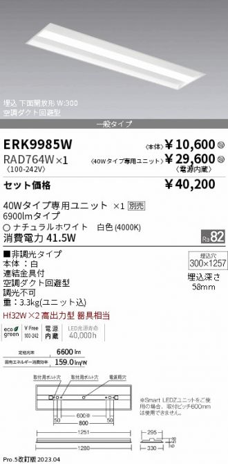 ERK9985W-RAD764W