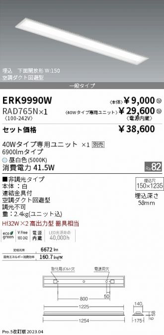 ERK9990W-RAD765N