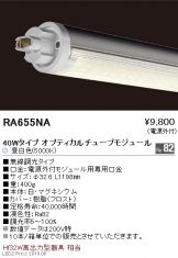 RA655NA-10