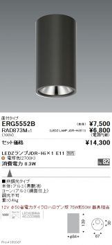 ERG5552B-RAD873M