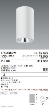 ERG5552W-RAD873M