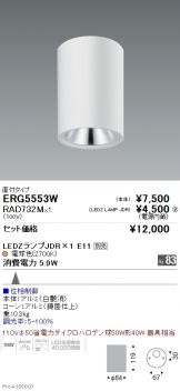 ERG5553W-RAD732M
