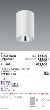 ERG5553W-RAD732N