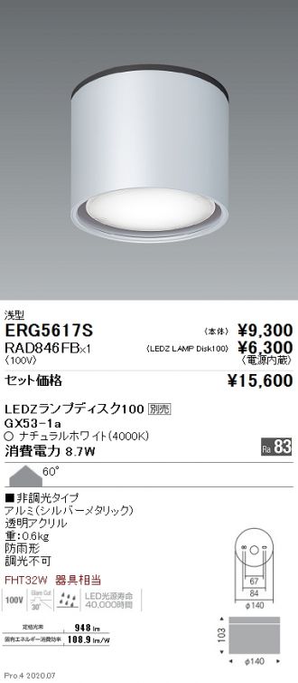 ERG5617S-RAD846FB(遠藤照明) 商品詳細 ～ 激安 電設資材販売 ネットバイ