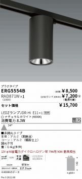 ERG5554B-RAD871W