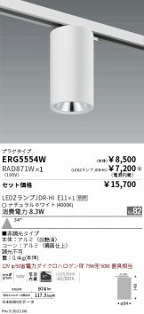 ERG5554W-RAD871W