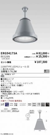 ERG5417SA-RX328N
