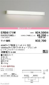 ERB6171W-RAD525WB