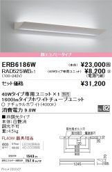 ERB6186W-RAD525WB