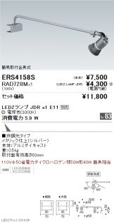 ERS4158S-RAD728M