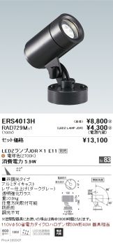 ERS4013H-RAD729M