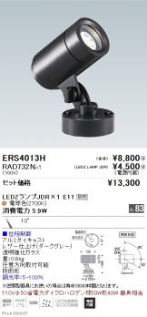 ERS4013H-RAD732N