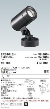 ERS4013H-RAD733N