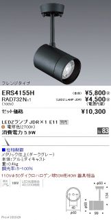 ERS4155H-RAD732N