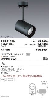 ERS4155H-RAD733M