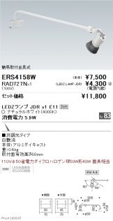 ERS4158W-RAD727N