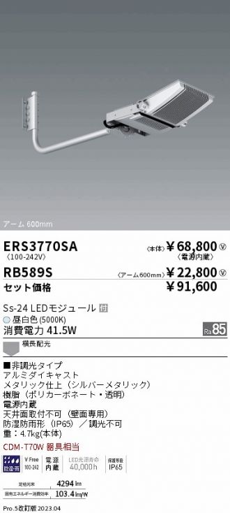 ERS3770SA-RB589S(遠藤照明) 商品詳細 ～ 激安 電設資材販売 ネットバイ