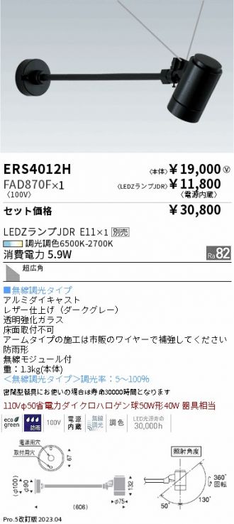 ERS4012H-FAD870F
