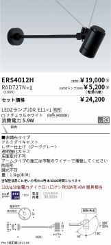 ERS4012H-RAD727N