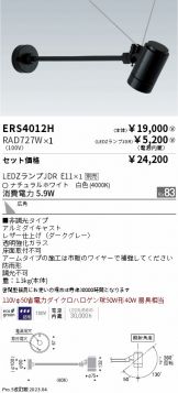 ERS4012H-RAD727W