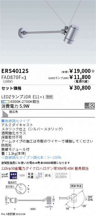 ERS4012S-FAD870F