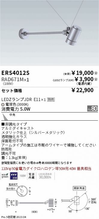 ERS4012S-RAD671M