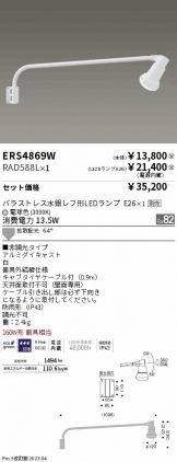 ERS4869W-RAD588L