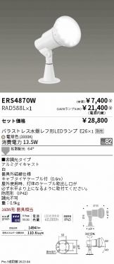 ENDO(遠藤照明)(LED)激安 電設資材販売 ネットバイ ～商品一覧 774ページ目