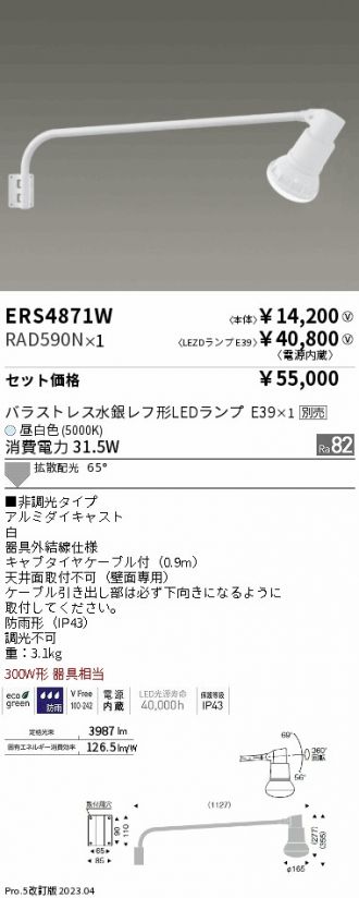 ERS4871W-RAD590N(遠藤照明) 商品詳細 ～ 激安 電設資材販売 ネットバイ