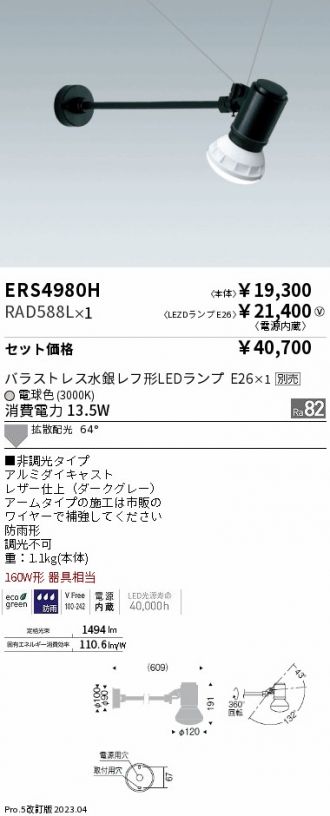 ERS4980H-RAD588L