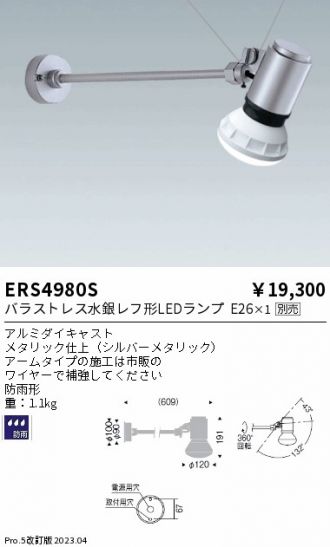 ERS4980S