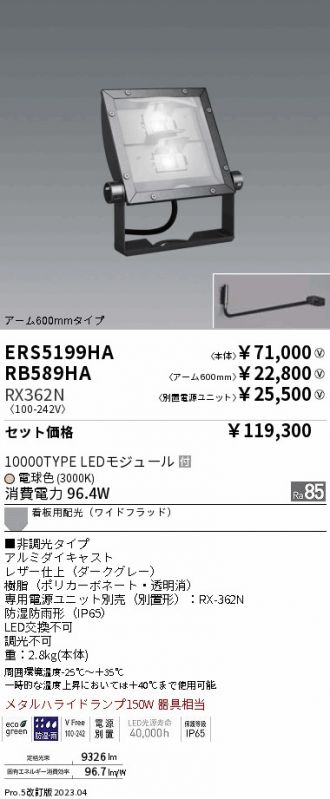 ERS5199HA-RX362N-RB589HA(遠藤照明) 商品詳細 ～ 激安 電設資材販売 ネットバイ