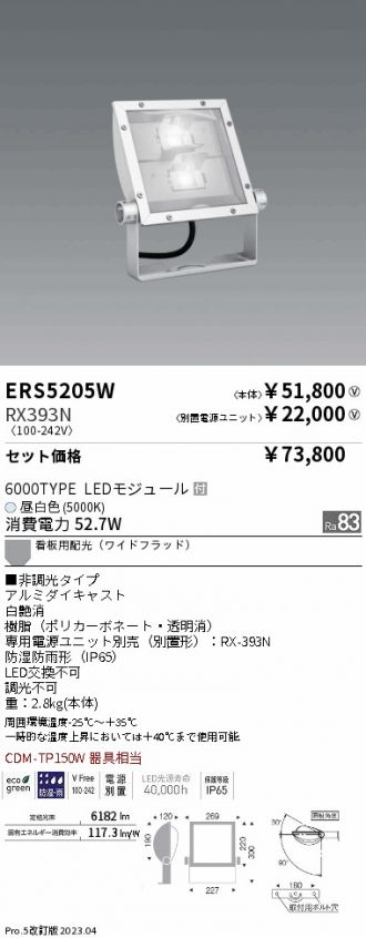 ERS5205W-RX393N(遠藤照明) 商品詳細 ～ 激安 電設資材販売 ネットバイ