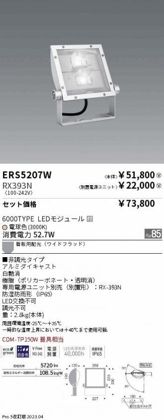 ERS5207W-RX393N(遠藤照明) 商品詳細 ～ 激安 電設資材販売 ネットバイ
