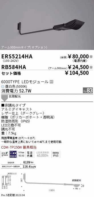ERS5214HA-RB584HA(遠藤照明) 商品詳細 ～ 激安 電設資材販売 ネットバイ