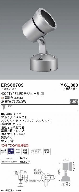 ERS6070S