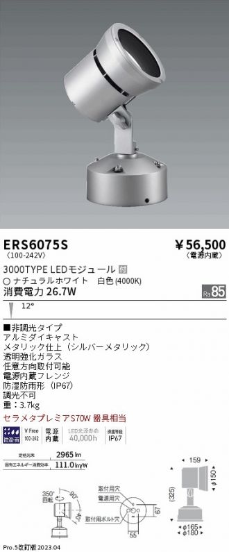 ERS6075S