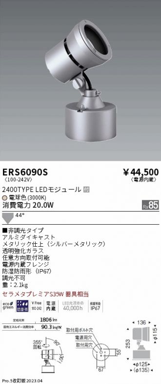 ERS6090S