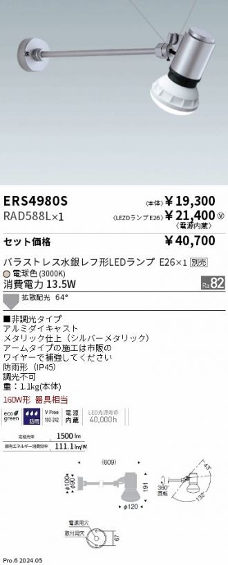 ERS4980S-RAD588L