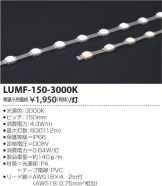 LUMF-150-3000K