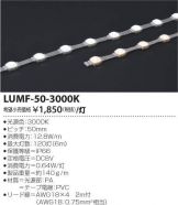 LUMF-50-3000K