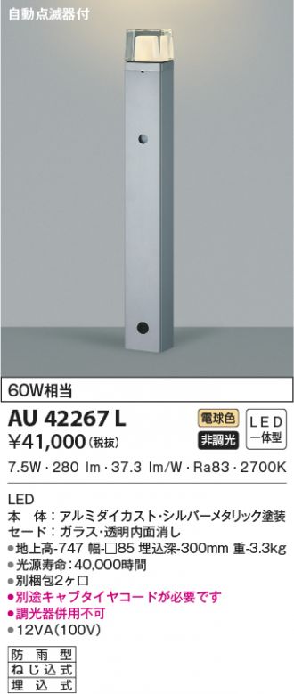 AU42267L(コイズミ照明) 商品詳細 ～ 激安 電設資材販売 ネットバイ